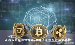 比特币钱包地址详解：理