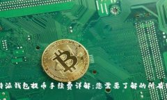 比特派钱包提币手续费详
