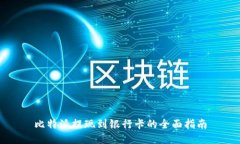 比特派提现到银行卡的全