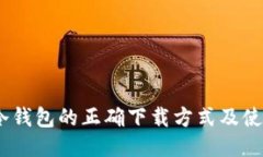 USDT冷钱包的正确下载方式