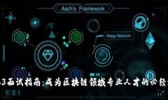Web3面试指南：成为区块链