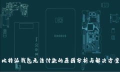 比特派钱包无法付款的原