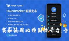 如何下载和使用比特国际