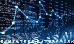 比特派安卓版下载指南：