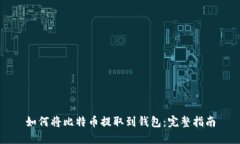 如何将比特币提取到钱包