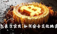 比特派钱包最佳实践：如
