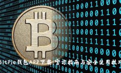 BitPie钱包APP下载：官方指