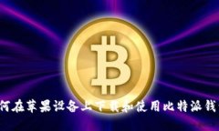 如何在苹果设备上下载和