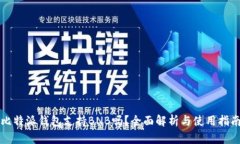 比特派钱包支持BNB吗？全