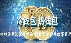 比特派钱包使用指南：轻