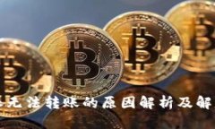 比特派无法转账的原因解