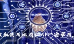 如何安全下载和使用比特