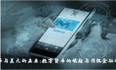 比特币与美元的未来：数