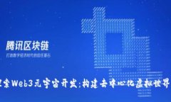 深入探索Web3元宇宙开发：构建去中心化虚拟世界