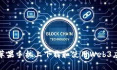 如何在苹果手机上下载和使用Web3应用程序