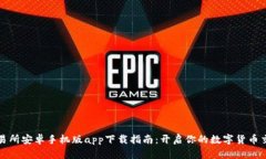 比特交易所安卓手机版a