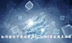如何安全下载比特钱包（