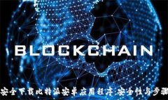   如何安全下载比特派安卓