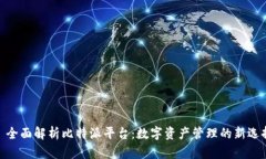 : 全面解析比特派平台：数