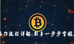 比特派注册操作流程详解