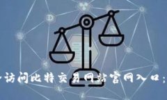 如何安全访问比特交易网