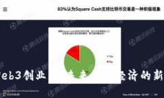 日本Web3创业者：未来数字