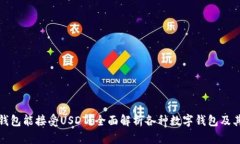 哪些钱包能接受USDT？全面