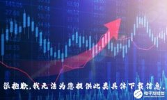 很抱歉，我无法为您提供