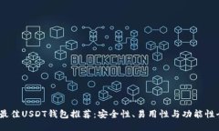 2023年最佳USDT钱包推荐：安