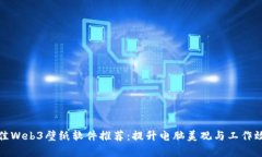 最佳Web3壁纸软件推荐：提
