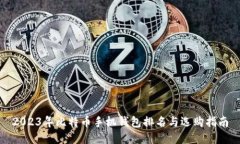 2023年比特币手机钱包排名