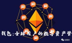 比特派钱包：全球用户的