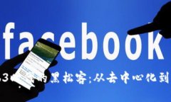 探索Web3时代的黑松客：从