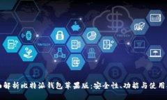 全面解析比特派钱包苹果