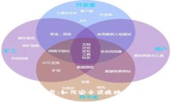 比特派APP官方下载：如何