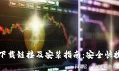 比特派安卓下载链接及安