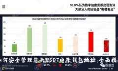 如何安全管理您的USDT电子