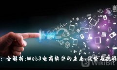 : 全解析：Web3电商软件的