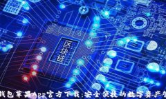 比特派钱包苹果App官方下