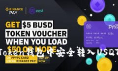 如何在imToken钱包中安全转