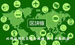 比特派钱包使用全攻略：