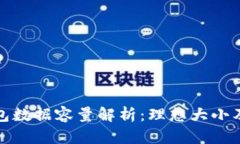 比特币钱包数据容量解析