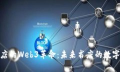 探索杭州书店的Web3革命：
