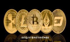 b冷钱包USDT转化成TRX的详细