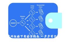比特官网链接下载安装指南：一步步带你轻松实