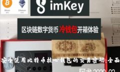 如何安全使用比特币核心