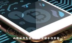 比特派钱包卖币的真实安全性分析