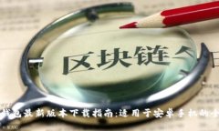 比特派钱包最新版本下载指南：适用于安卓手机