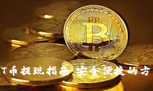 钱包里的USDT币提现指南：安全便捷的方法与注意事项