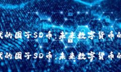 网页3.0时代的团子SD币：未来数字货币的前景与应